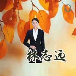 林志远