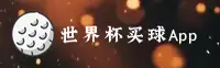 （推荐）世界杯手机买球App平台 - 官方正版